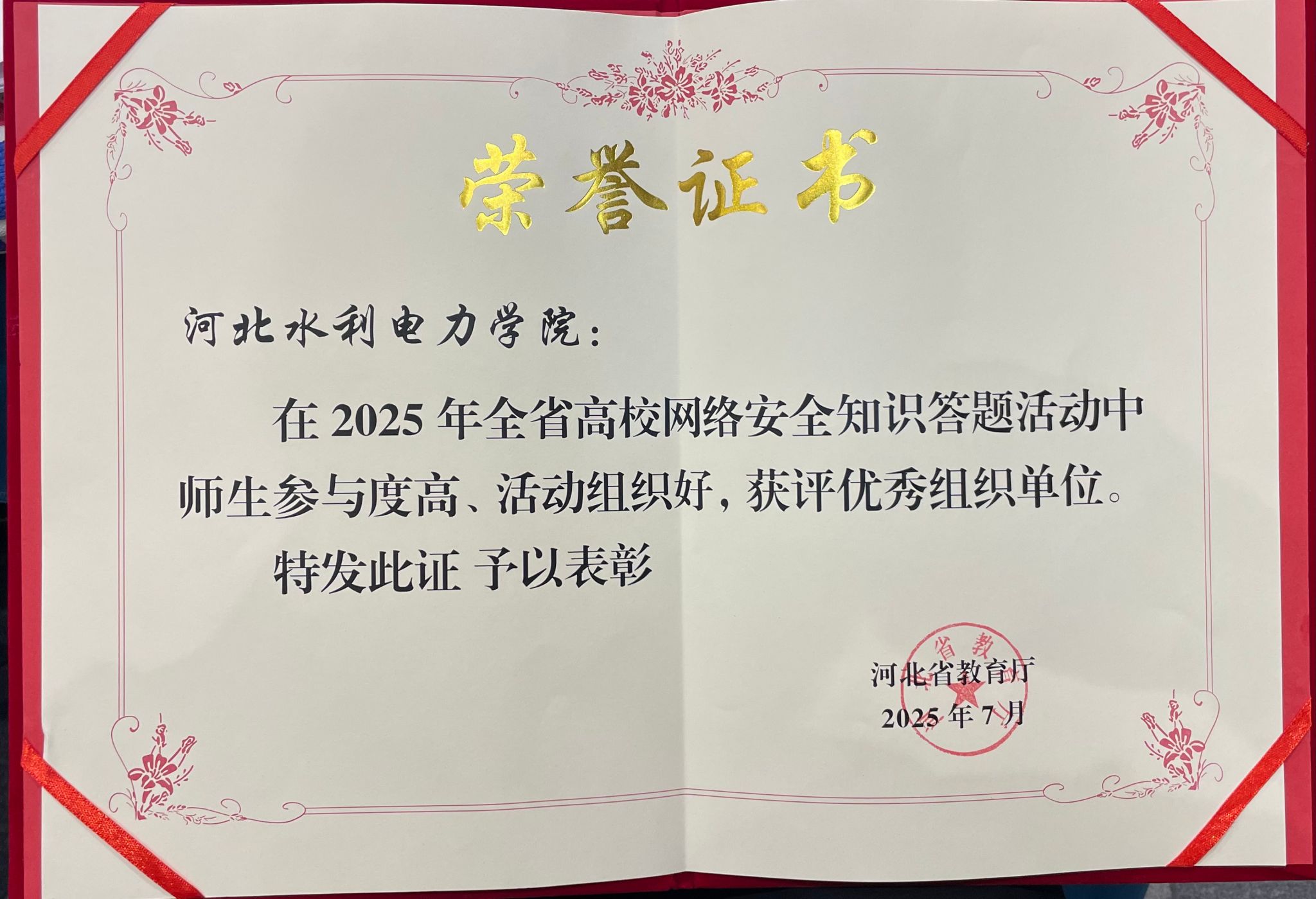 我校荣获2025年河北省高校网络安全知识答题活动优秀组织奖
