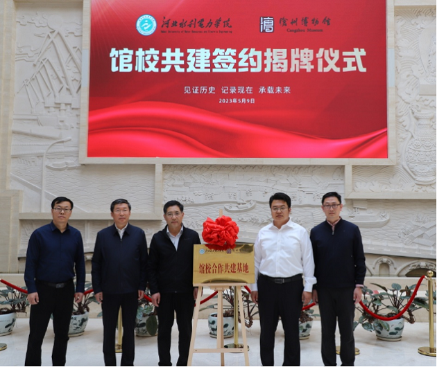 星空网页版与沧州市博物馆举行“馆校合作共建基地”揭牌仪式618.png 星空网页版与沧州市博物馆举行“馆校合作共建基地”揭牌仪式618.png