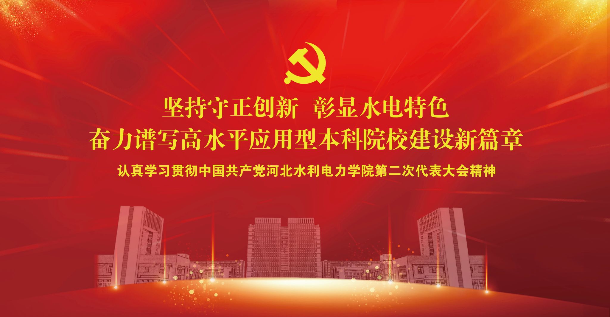 【聚焦党代会】贯彻落实党代会精神，各系科学谋划未来发展规划（八）